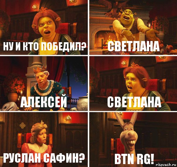 Ну и кто победил? Светлана Алексей Светлана Руслан Сафин? Btn Rg!, Комикс  Шрек Фиона Гарольд Осел