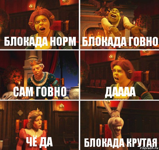 блокада норм блокада говно сам говно даааа чё да блокада крутая, Комикс  Шрек Фиона Гарольд Осел