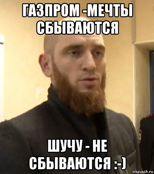 газпром -мечты сбываются шучу - не сбываются :-)