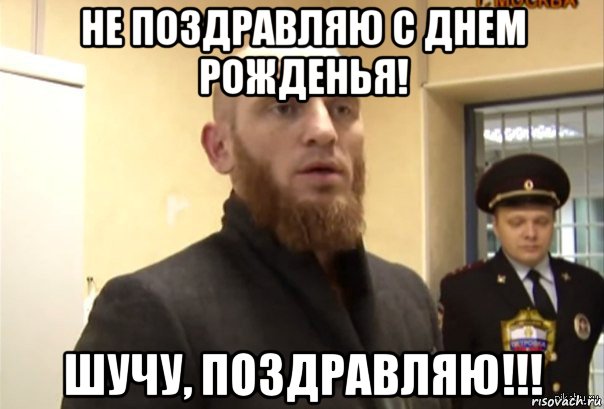 не поздравляю с днем рожденья! шучу, поздравляю!!!, Мем Шучу