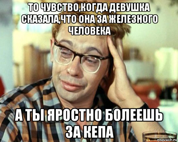 то чувство,когда девушка сказала,что она за железного человека а ты яростно болеешь за кепа, Мем Шурик (птичку жалко)