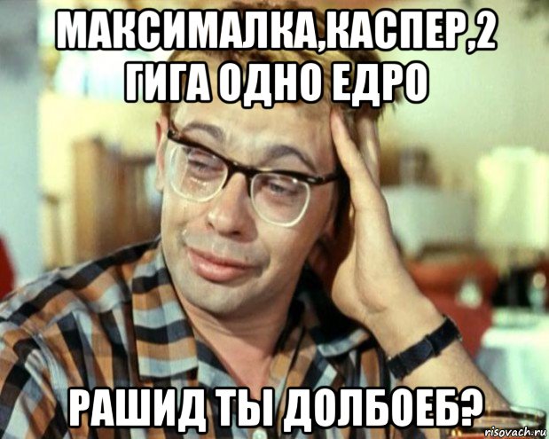 максималка,каспер,2 гига одно едро рашид ты долбоеб?, Мем Шурик (птичку жалко)