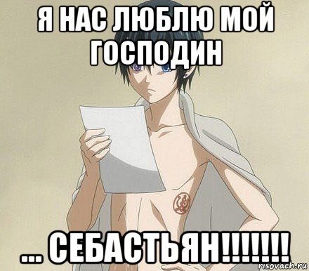 я нас люблю мой господин ... себастьян!!!!!!!