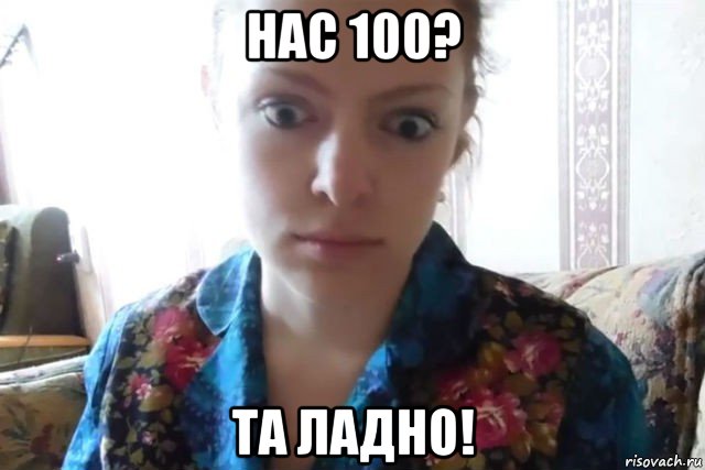 нас 100? та ладно!, Мем    Скайп файлообменник