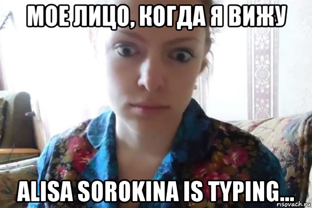 мое лицо, когда я вижу alisa sorokina is typing..., Мем    Скайп файлообменник