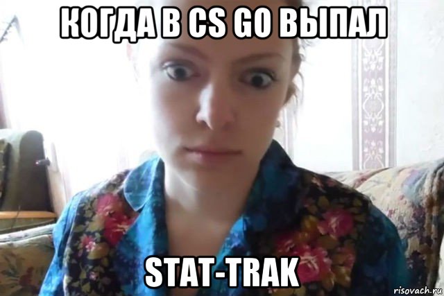 когда в cs go выпал stat-trak, Мем    Скайп файлообменник