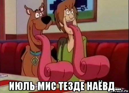  июль мис тезде наёвд..., Мем Скуби ду