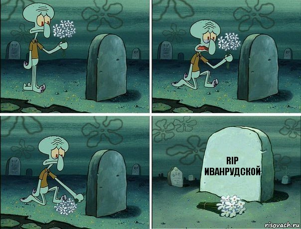 rip ИванРудской, Комикс  Сквидвард хоронит