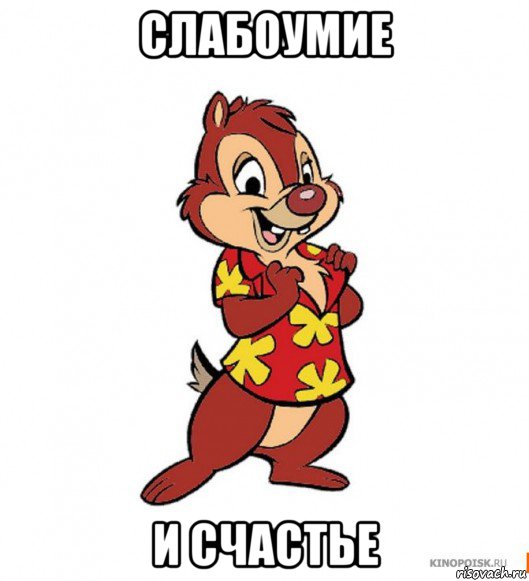 слабоумие и счастье