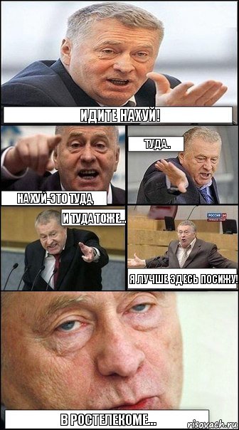 Идите нахуй! туда.. на хуй-это туда, и туда тоже... Я лучше здесь посижу! В Ростелекоме..., Комикс СМС-ка