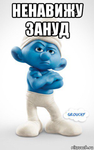 ненавижу зануд 