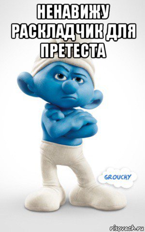 ненавижу раскладчик для претеста 