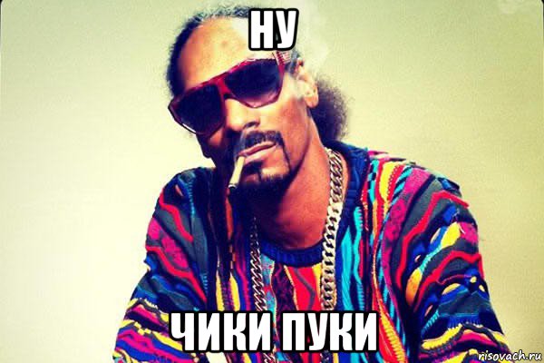 ну чики пуки