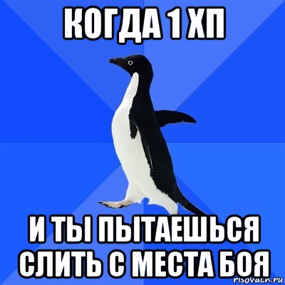 когда 1 хп и ты пытаешься слить с места боя, Мем  Социально-неуклюжий пингвин