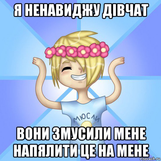 я ненавиджу дівчат вони змусили мене напялити це на мене, Мем Солнцев