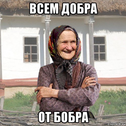 всем добра от бобра