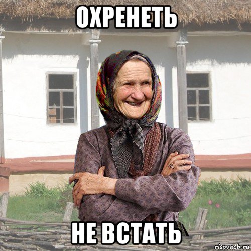 охренеть не встать