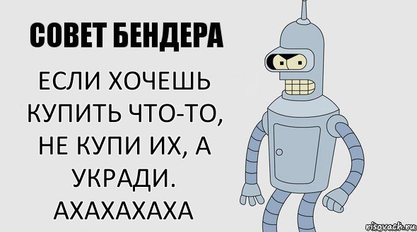 Если хочешь купить что-то, не купи их, а укради. Ахахахаха