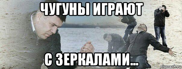 чугуны играют с зеркалами...