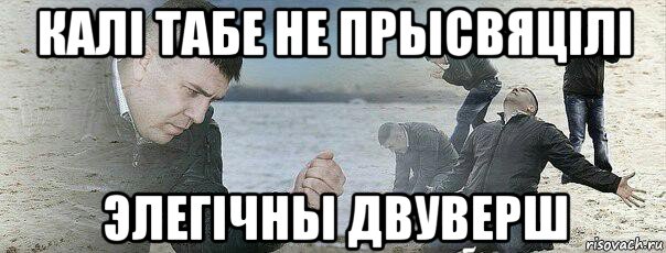 калі табе не прысвяцілі элегічны двуверш