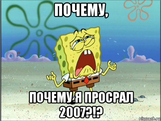 почему, почему я просрал 2007?!?, Мем Спанч Боб плачет