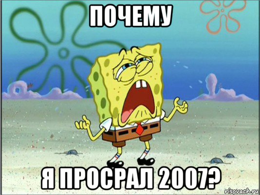 почему я просрал 2007?, Мем Спанч Боб плачет