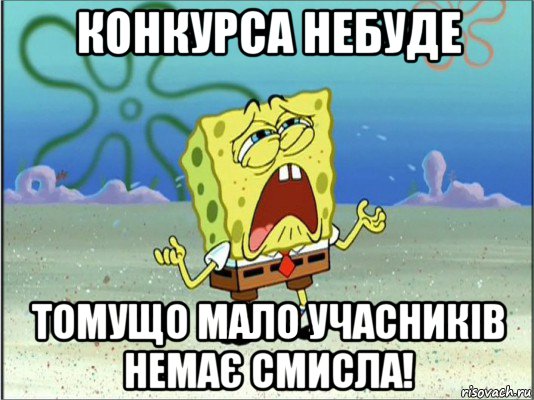 конкурса небуде томущо мало учасників немає смисла!, Мем Спанч Боб плачет