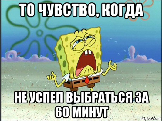 то чувство, когда не успел выбраться за 60 минут, Мем Спанч Боб плачет