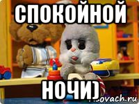 спокойной ночи), Мем Спокойной ночи малыши