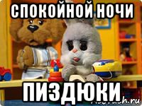 спокойной ночи пиздюки, Мем Спокойной ночи малыши