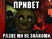 привет разве ми не знакоми