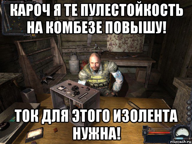 кароч я те пулестойкость на комбезе повышу! ток для этого изолента нужна!, Мем Сталкер