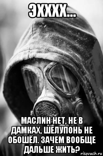 эхххх... маслин нет, не в дамках, шелупонь не обошёл. зачем вообще дальше жить?