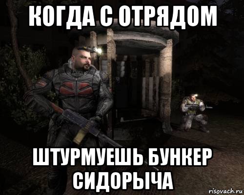 когда с отрядом штурмуешь бункер сидорыча