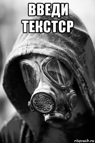 введи текстср 