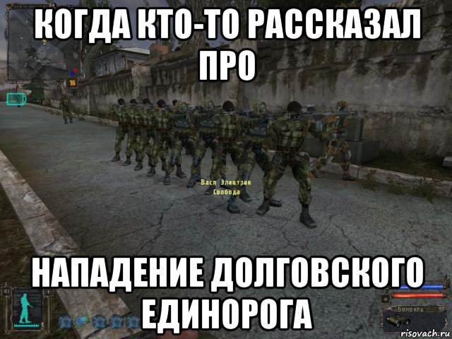 когда кто-то рассказал про нападение долговского единорога