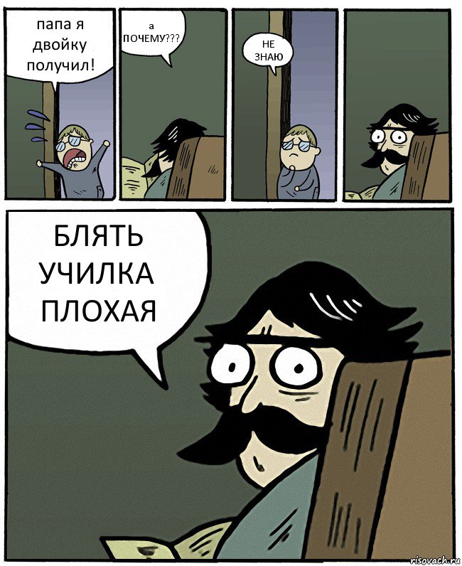 папа я двойку получил! а ПОЧЕМУ??? НЕ ЗНАЮ БЛЯТЬ УЧИЛКА ПЛОХАЯ, Комикс Пучеглазый отец