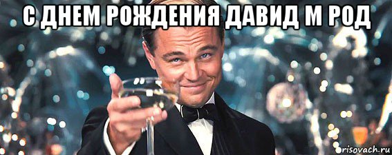 с днем рождения давид м род , Мем  старина Гэтсби