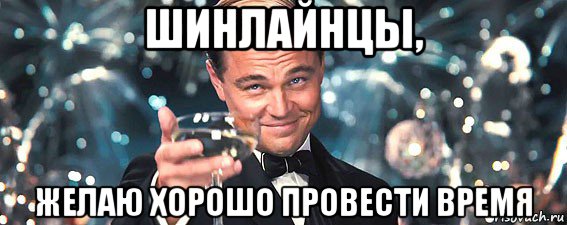 шинлайнцы, желаю хорошо провести время, Мем  старина Гэтсби