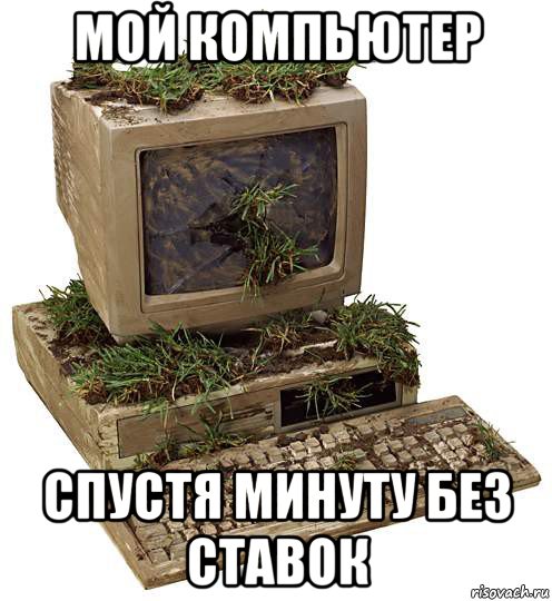 мой компьютер спустя минуту без ставок