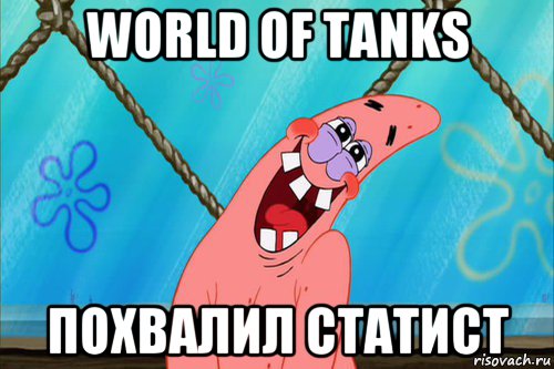 world of tanks похвалил статист, Мем Стеснительный Патрик