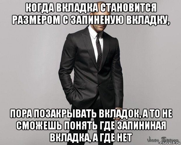 когда вкладка становится размером с запиненую вкладку, пора позакрывать вкладок, а то не сможешь понять где запининая вкладка, а где нет, Мем  стетхем