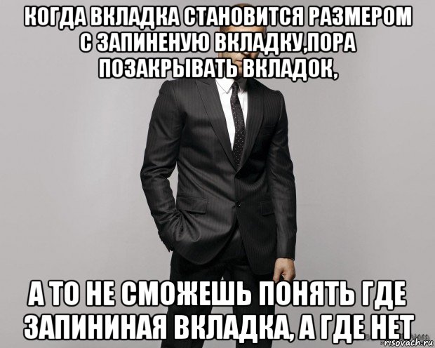 когда вкладка становится размером с запиненую вкладку,пора позакрывать вкладок, а то не сможешь понять где запининая вкладка, а где нет, Мем  стетхем