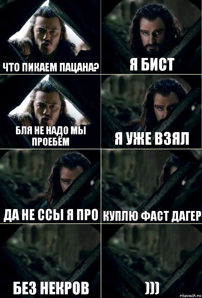 Что пикаем пацана? Я бист Бля не надо мы проебём я уже взял да не ссы я про куплю фаст дагер без некров ))), Комикс  Стой но ты же обещал