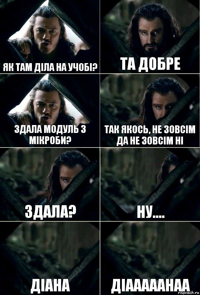 Як там діла на учобі? Та добре Здала модуль з мікроби? так якось, не зовсім да не зовсім ні Здала? ну.... Діана Діааааанаа, Комикс  Стой но ты же обещал