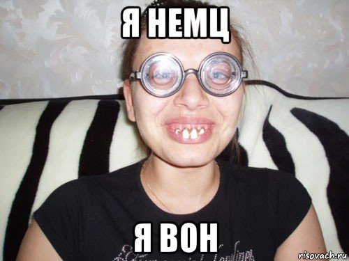 я немц я вон