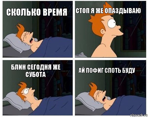 сколько время СТОП Я ЖЕ ОПАЗДЫВАЮ блин сегодня же субота ай пофиг споть буду, Комикс    Страшный сон Фрая