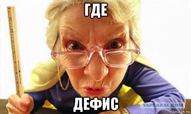 где дефис