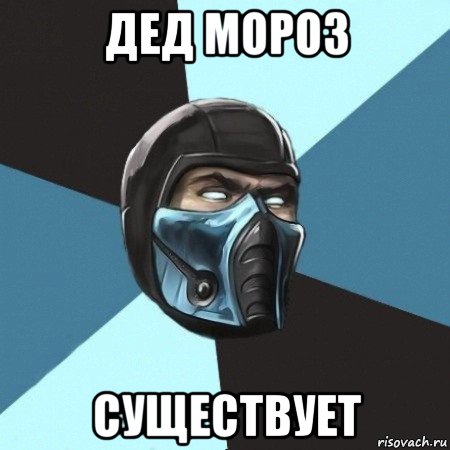 дед мороз существует