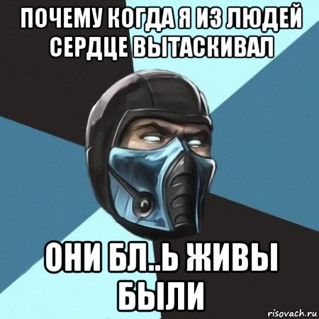 почему когда я из людей сердце вытаскивал они бл..ь живы были, Мем Саб-Зиро